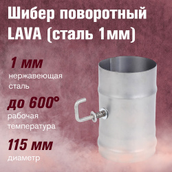 Шибер LAVA поворотный  сталь 1мм (115)