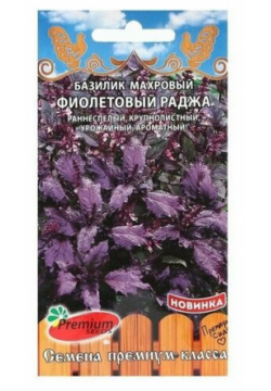 Базилик махровый Фиолетовый Раджа (0 2 г)  пакета Premium seeds