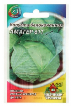 Семена Капуста белокочанная "Амагер 611"  для хранения 0 5 г серия ХИТ х3 Гавриш В