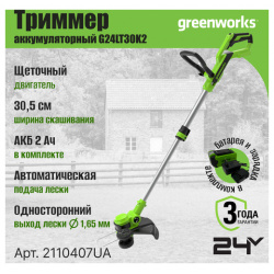 Триммер аккумуляторный Greenworks G24LT30K2 (24В  с АКБ 2Ач и ЗУ) 2110407UA