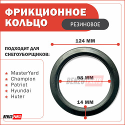 Фрикционное кольцо для снегоуборщика 98х124х14 резиновое Kimoto 