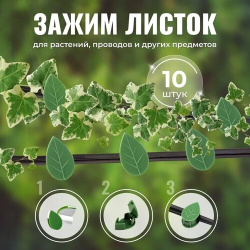 Клипса для растений лист / Зажим проводов на стену Держатель  опора вьющихся цветов зеленый 10 шт Агромадана