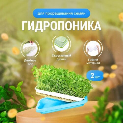 Проращиватель семян / Лоток для проращивания микрозелени Синий Гидропоника 2 штука Агромадана