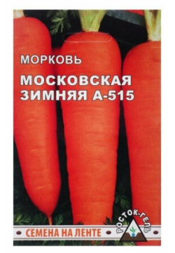Семена моркови "Московская зимняя А 515" РОСТОК ГЕЛЬ 