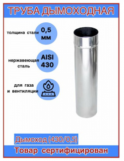 Труба дымоходная Ф200 (430/0 5) CORAX Д=250 мм 