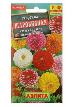 Семена цветов Георгина Шаровидная  смесь окрасок О 0 2 г Агрофирма АЭЛИТА