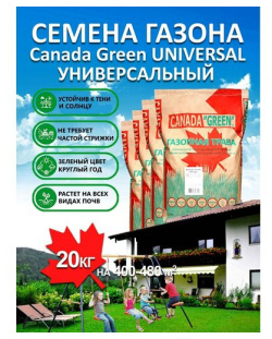 Газонная трава семена Канада Грин Универсальный Universal 20 кг/ райграс  тимофеевка овсяница газона ИП Савин С В