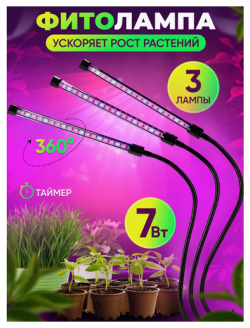 Фитолампа для растений 3 режима свечения / светодиодных светильника фитосветильник на прищепке фито лампа рассады 
