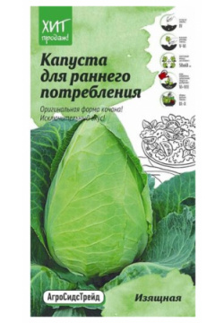 Семена овощей Агросидстрейд капуста Изящная Нет бренда 