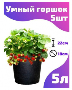 Горшок текстильный для рассады  растений цветов Smart Pot 5 л шт