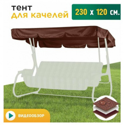 Тент для качелей (230х120 см) коричневый JEONIX садовых