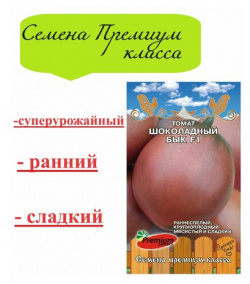 Семена Томат Шоколадный Бык (1 упаковка 0 05 г семян) Премиум класса Premium seeds 