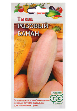 Семена Тыква "Розовый банан"  2 0 г Гавриш