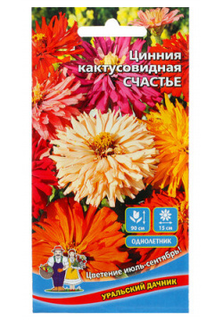 Семена Цветов Цинния кактусовидная "Счастье"  0 2 г Россия