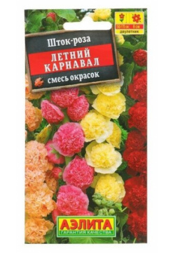 Семена цветов Шток роза "Летний карнавал"  смесь окрасок Дв 0 3 г Агрофирма АЭЛИТА