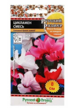 Семена цветов Цикламен  серия Русский размер смесь 5 шт Огород