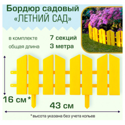 Бордюр садовый Полимерсад "Летний сад"  жёлтый Применяется для разграничения