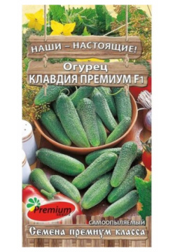 Семена Premium seeds Наши Настоящие  Огурец Клавдия Премиум F1 10 шт