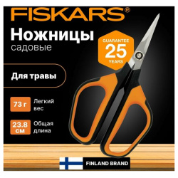 Садовые ножницы FISKARS Solid SP15 черный/оранжевый (Фискарс) Острые лезвия