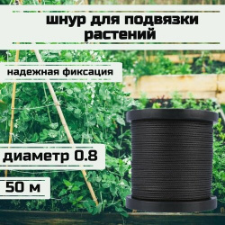 Шнур для подвязки растений  лента садовая черная 0 8 мм нагрузка 75 кг длина 50 метров/Narwhal Narwhal