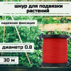 Шнур для подвязки растений  лента садовая красная 0 8 мм нагрузка 75 кг длина 30 метров/Narwhal Narwhal