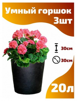 Горшок текстильный для рассады  растений цветов Smart Pot 20 л 3 шт