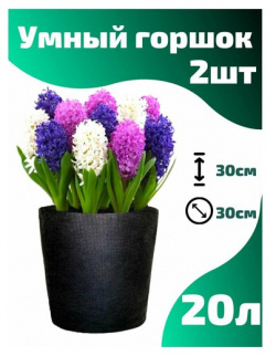 Горшок текстильный для рассады  растений цветов Smart Pot 20 л 2 шт