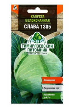 Семена Капуста белокочанная "Слава 1305" средняя  0 5 г Тимирязевский Питомник Филиал Северный