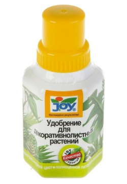 Жидкое удобрение JOY для декоративнолистных растений  250 мл (2872018)