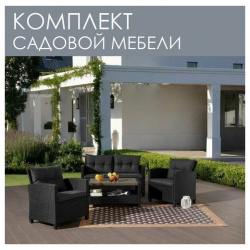 Набор садовой мебели Соренто Premium Dark Grey / Комплект для сада: два кресла  двухместный диван и столик Садовая мебель искусственный ротанг темно серый Нет бренда