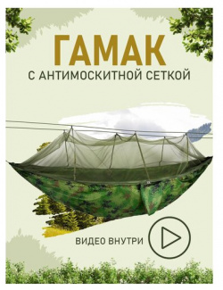 Гамак с антимоскитной сеткой (Хаки) подвесной для дачи сада похода отдых на природе дома охоты рыбалки за грибами GOOD HOME 