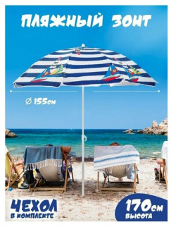 Пляжный зонт  1 55м ткань "Яхта" в чехле Babystyle