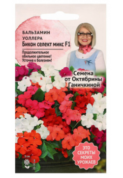 Семена цветов Бальзамин Уоллера "Бикон Селект Микс F1"  5 шт Россия