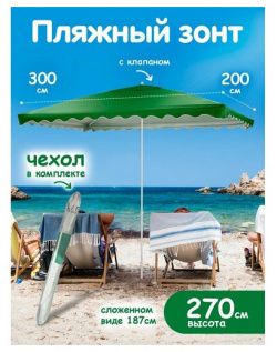 Зонт пляжный большой с клапаном от солнца садовый дачный Babystyle 