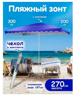 Зонт пляжный большой с клапаном от солнца садовый дачный Babystyle 