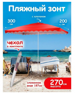 Зонт пляжный большой с клапаном от солнца садовый дачный Babystyle Пляжные зонты