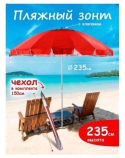 Пляжный зонт  2 35 м плащевка с клапаном наклоном (красный) в чехле 16LRD B Тутси