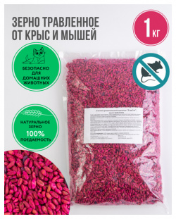 Средство от мышей и крыс зерно / отрава томкот 1 кг красный ЛАД Родентицидное