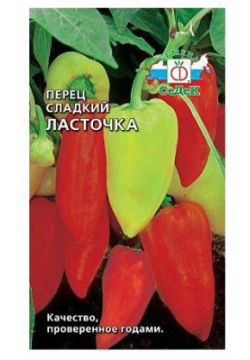 Семена Перца сладкого "ласточка" (0 2 г) СеДек Среднеранний