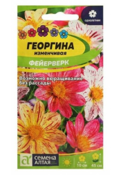 Семена цветов Георгина "Фейерверк"  Сем Алт ц/п 0 2 г Алтая