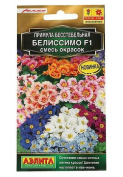 Семена цветов Примула "Белиссимо" смесь окрасок  F1 7 шт Агрофирма АЭЛИТА
