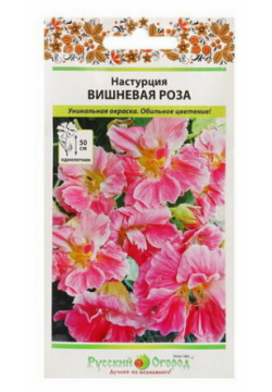 Семена Цветов Настурция "Вишневая Роза"  1 5 г Русский Огород