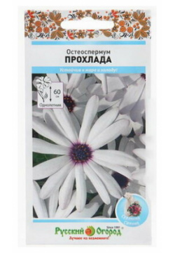 Семена цветов Остеоспермум "Прохлада"  15 шт Русский Огород