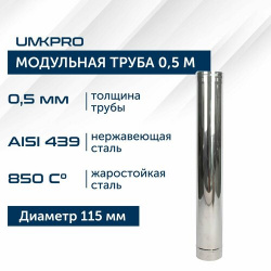 Труба модульная для дымохода 0 5 м UMKPRO D 115  AISI 439/0 5мм