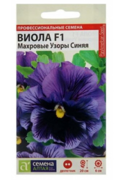 Семена цветов Виола "Махровые узоры"  Синяя F1 ц/п 5 шт Алтая