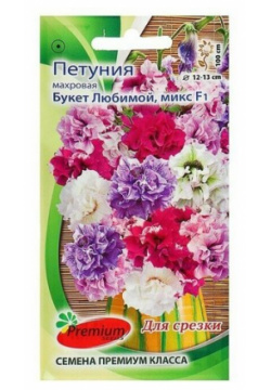 Семена цветов Петуния махровая  крупноцветковая "Букет Любимой" F1 5шт Premium seeds