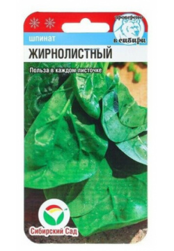 Семена Шпинат Жирнолистный  1 г Сибирский Сад