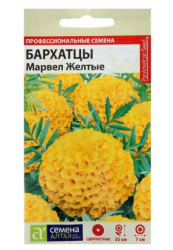 Семена цветов Бархатцы "Марвел"  желтые Сем Алт ц/п 5 шт Алтая