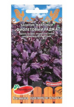 Семена Premium seeds Базилик махровый Фиолетовый Раджа 0 2 г 