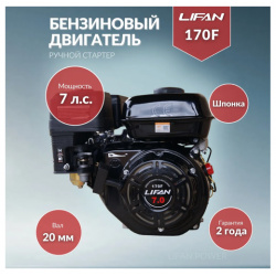 Бензиновый двигатель LIFAN 170F D20  7 л с Повышенной мощности разработан для